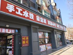 -听涛雅苑百味饺子老家菜馆