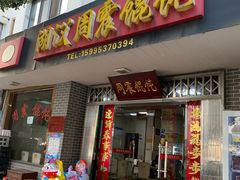 门面-周震馄饨