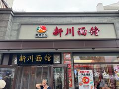-新川面馆(新街口起源店)