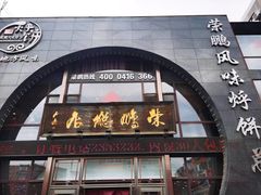-荣鹏风味烀饼总店