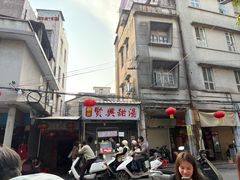 -贤兴甜汤