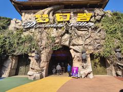 -横店影视城梦幻谷园区