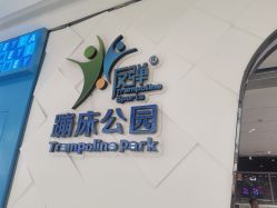 -反弹蹦床公园·亲子乐园·团建·派对(青岛融创茂店)