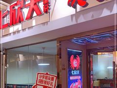 -七欣天(浦东羽山乐坊店)