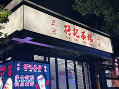 -孖记茶档·热腾茶餐(江南西plus店)