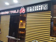 门面-咏哇(厦门翔安汇景广场店)