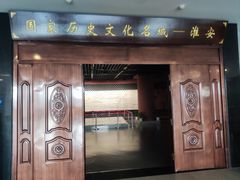 -淮安市博物馆