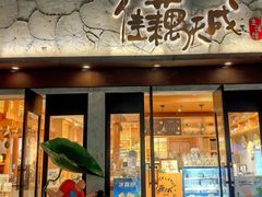 -佳藕天成(南宋御街店)