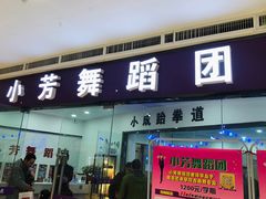 -小芳舞蹈团·少儿舞蹈·中国舞(龙江校区)