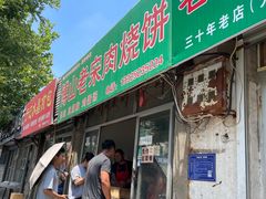 -老宋肉烧饼(博山店)