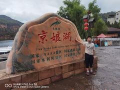 -京娘湖风景区