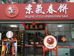 门面-京氣春饼(机场店)