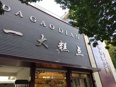 -一大糕点(纬六路店)