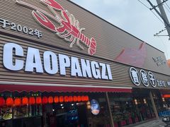 -曹胖子龙虾馆(黄桦路店)