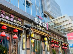 -袁老四老火锅(盘龙城店)