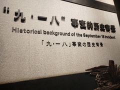 -沈阳“九·一八”历史博物馆