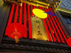 -醉长安(钟楼旗舰店)