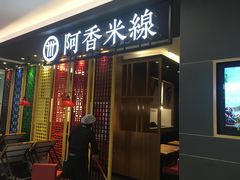 门面-阿香米线(凯德广场.1818店)