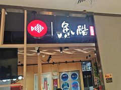 -鱼酷活鱼烤鱼(北美店)