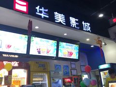 -华美影城(马栏广场店)
