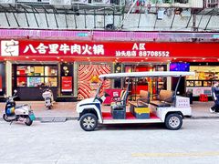 -八合里牛肉火锅(八合里总店)