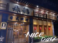 门面-赤稻·日式料理(禅城店)