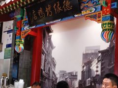 门面-德缘烤鸭店(大栅栏店)