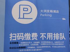 -大润发杨浦店-停车场
