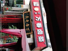 门面-老鼎万春卤菜(五代传承创始老店)