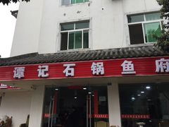 门面-谭记石锅鱼府(三道堰店)