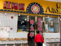 门面-红辣椒八爪鱼特色韩国料理专门店(远景路旗舰店)