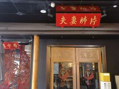 -夫妻肺片·老字号