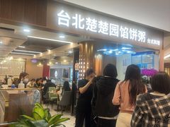 -台北楚楚园馅饼粥(虹桥南丰城店)