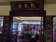 -上海和平饭店龙凤厅 Dragon Phoenix