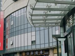 -许哥东北烧烤·铁丳烤串·宫后夹肉(繁花中心店)