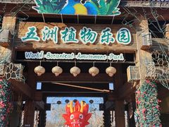 -南宫五洲植物乐园