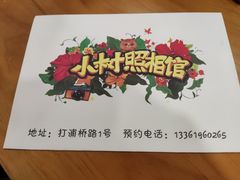 -小树照相馆·证件照(打浦桥店)