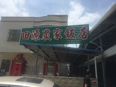 门面-田源农家饭店·窑鸡王·海鲜(东部湾·融创店)