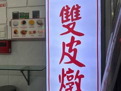 -义顺牛奶公司(新马路老店)