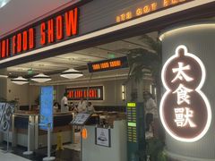 -太食獸泰式茶餐厅(IFS国金中心店)