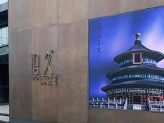 -拾久(朝阳公园店)