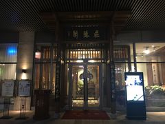 -庄隐阁(悠方广场店)