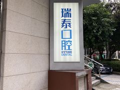 -瑞泰口腔(龙湖门诊)