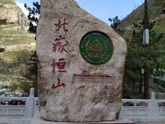 -北岳恒山