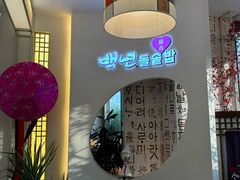 -百年石锅饭(阿里郎美食街店)