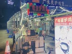 -广味炭炉鸡煲(宝业路分店)