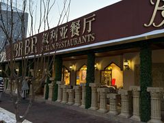 -BRBR叙利亚餐厅(总店)