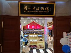 门面-眉州东坡(国贸店)