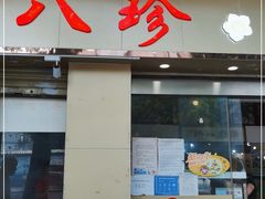 门面-八珍餐厅(广大路店)