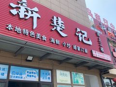 -新楚记